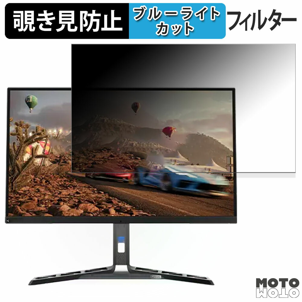 Lenovo Legion Y32p-30 向けの 31.5インチ 16:9 覗き見防止 プライバシーフィルター ブルーライトカット 保護フィルム アンチグレア タブ・粘着シール式