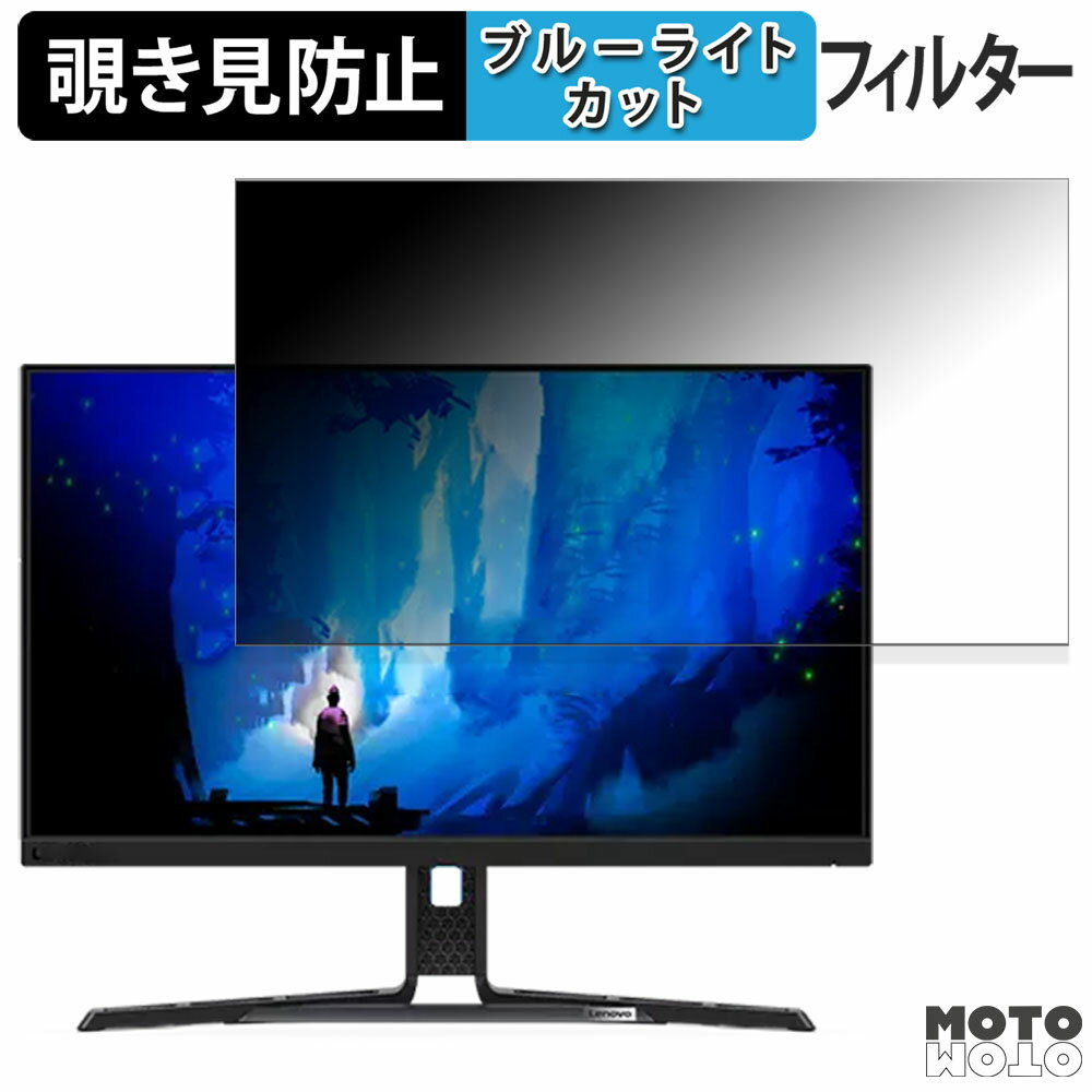 Lenovo Legion Y25-30 向けの 24.5インチ 16:9 覗き見防止 プライバシーフィルター ブルーライトカット 保護フィルム アンチグレア タブ・粘着シール式