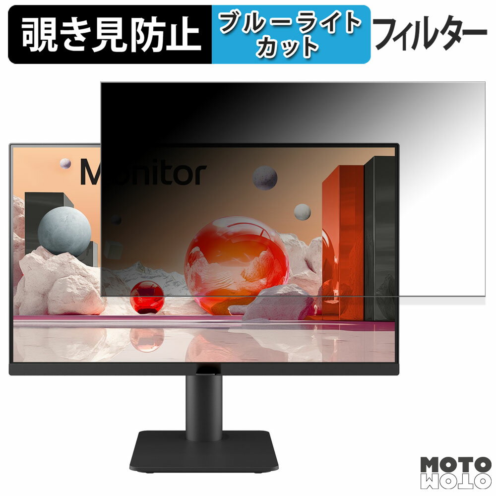 LG 24MS550-B 向けの 23.8インチ 16:9 覗き見防止 プライバシーフィルター ブルーライトカット 保護フィルム アンチグレア タブ・粘着シール式