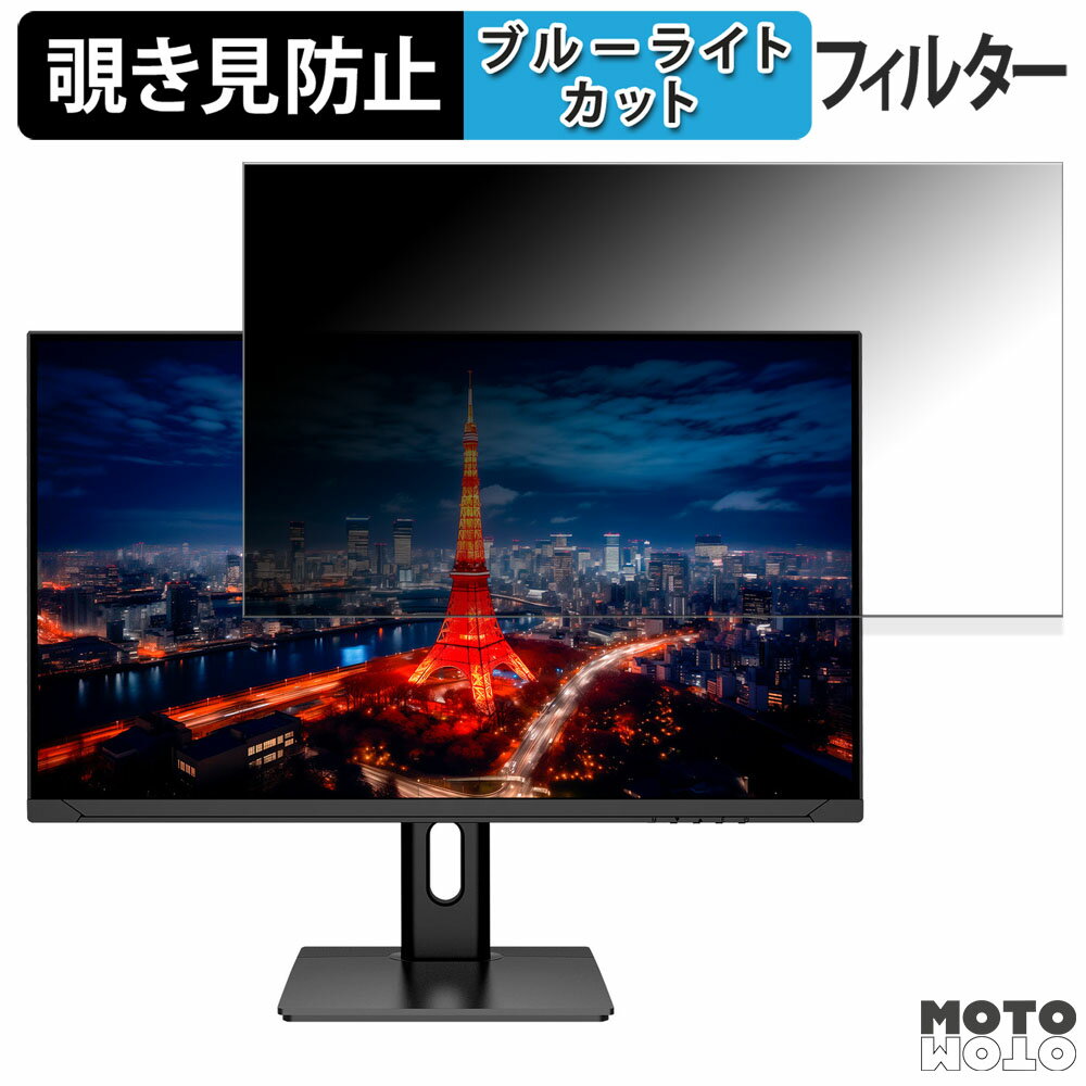 JAPANNEXT JN-IPS238F-H-C65W 向けの 23.8インチ 16:9 覗き見防止 プライバシーフィルター ブルーライトカット 保護フィルム アンチグレア タブ・粘着シール式