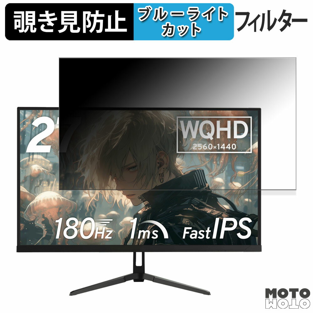 Pixio PX278 Wave / PX279 Wave シリーズ 向けの 27インチ 16:9 覗き見防止 プライバシーフィルター ブルーライトカット 保護フィルム アンチグレア タブ・粘着シール式