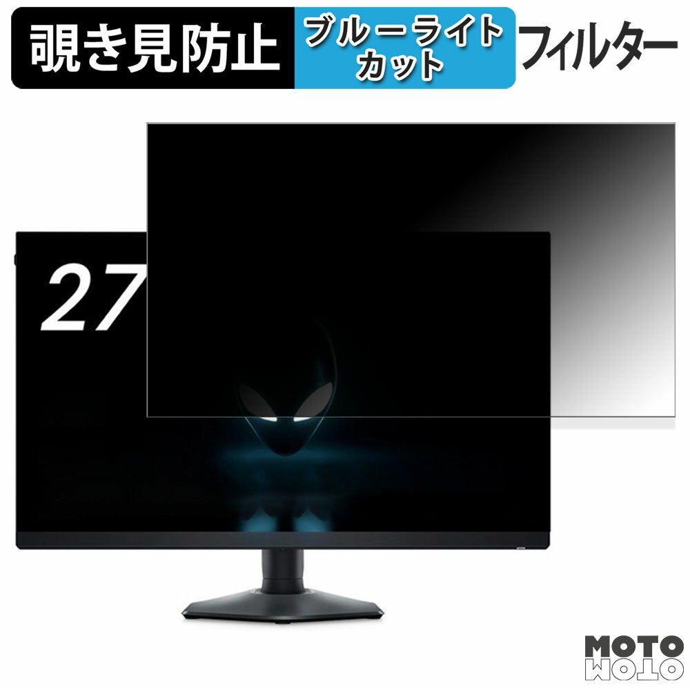 DELL ALIENWARE AW2724HF-R 向けの 27インチ 16:9 覗き見防止 プライバシーフィルター ブルーライトカット 保護フィルム アンチグレア タブ・粘着シール式