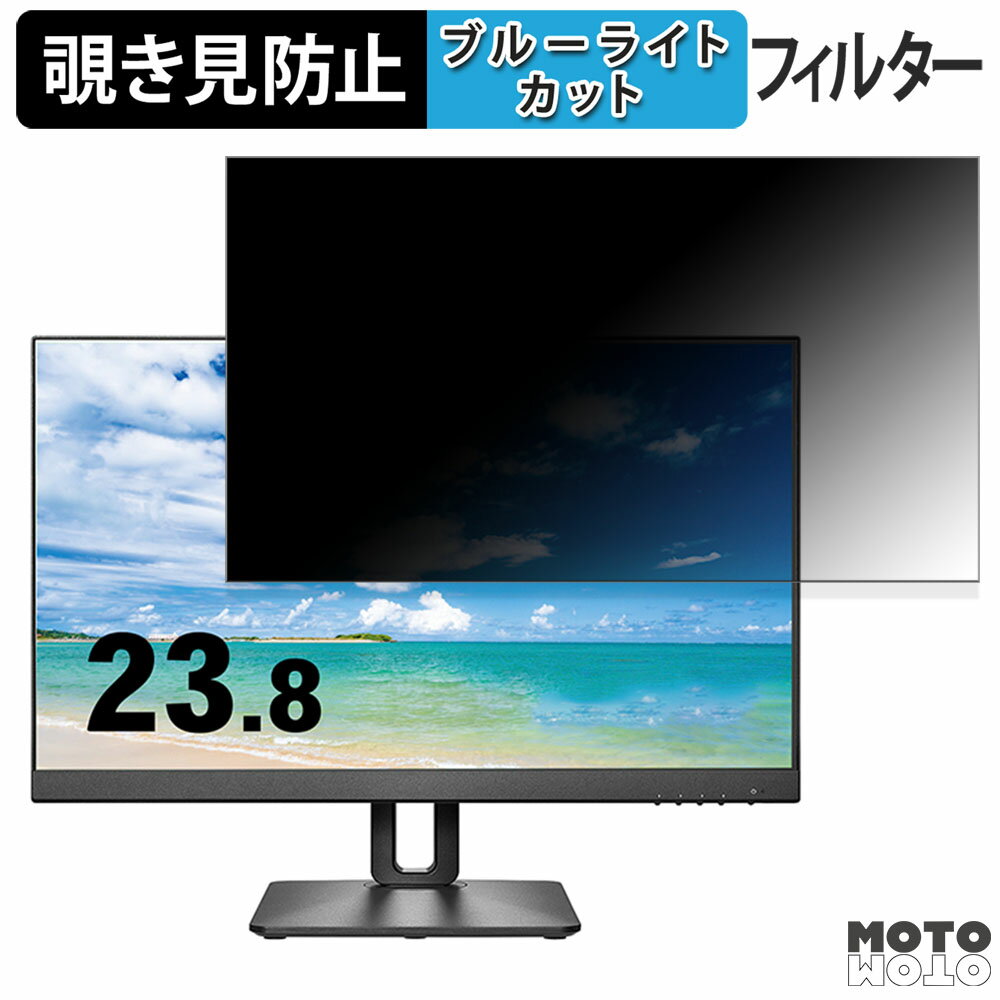 IODATA DI-D241SD-F 向けの 23.8インチ 16:9 覗き見防止 プライバシーフィルター ブルーライトカット 保護フィルム アンチグレア タブ・粘着シール式