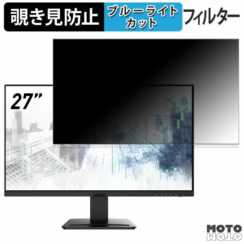 【ポイント2倍】 MSI PRO MP273U 向けの 27インチ 16:9 覗き見防止 プライバシーフィルター ブルーライ..