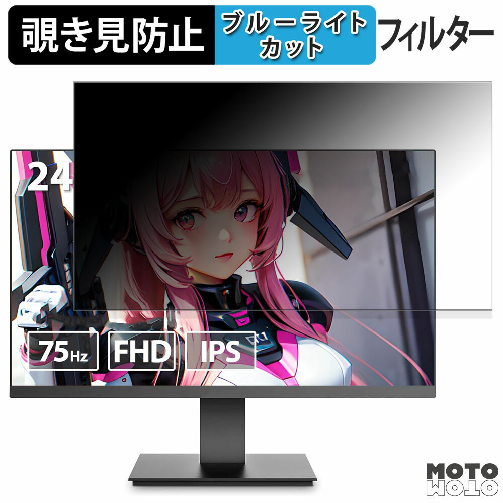 KOORUI KR24N1 向けの 23.8インチ 16:9 覗き見防止 プライバシーフィルター ブルーライトカット 保護フィルム アンチグレア タブ・粘着シール式