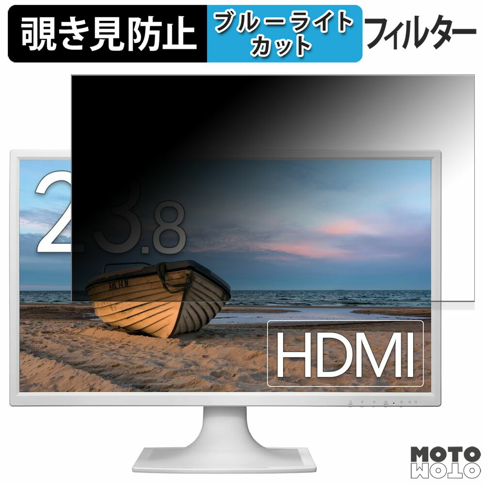 【ポイント2倍】 IODATA LCD-MF244EDSシリーズ 向けの 23.8インチ 16:9 覗き見防止 プライバシーフィル..