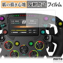 ペーパーライク フィルム Moza Racing FSR Formula Wheel 向けの フィルム 紙のような書き心地 日本製(2)