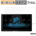 保護フィルム Pioneer carrozzeria サイバーナビ 9V型 AVIC-CQ910-DC / AVIC-CQ910 向けの ペーパーライク フィル...
