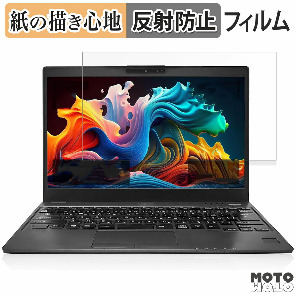 富士通 LIFEBOOK U939 シリーズ 13.3インチ 16:9 向けの ペーパーライク フィルム 液晶 保護フィルム アンチグレア
