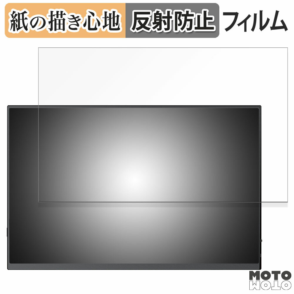 ペーパーライク フィルム Pornitor 14.5インチ 4K モバイルモニター M145U11D 向けの フィルム 紙のような書き心地 日本製