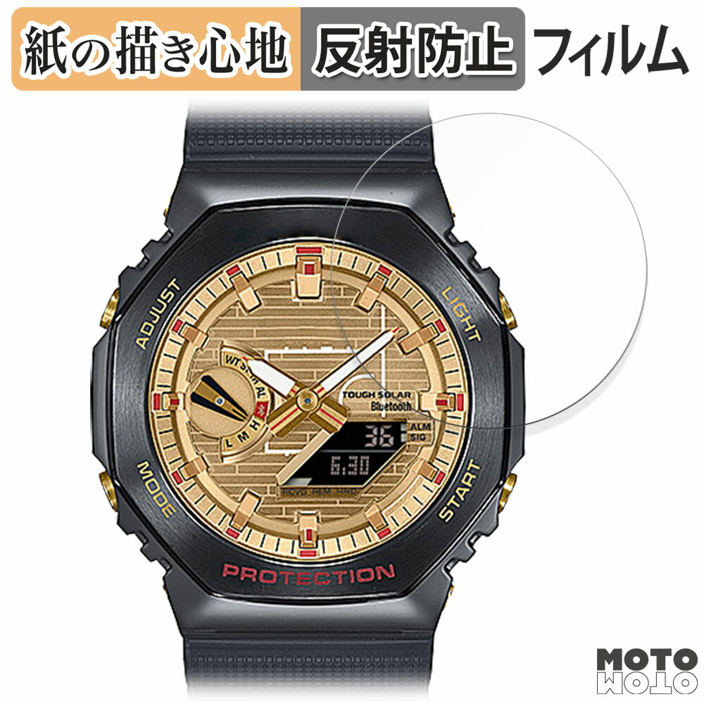 ペーパーライク フィルム CASIO G-SHOCK GBM-2100シリーズ 向けの 液晶保護フィルム 紙のような書き心地 アンチグレア 日本製