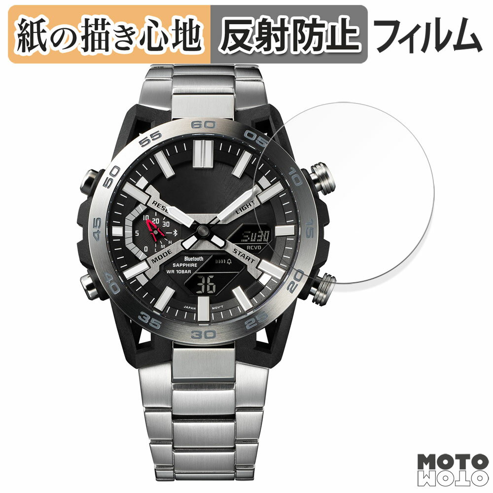 ペーパーライク フィルム CASIO EDIFICE SOSPENSIONE ECB-2000 シリーズ 向けの 液晶保護フィルム 紙のような書き心地 アンチグレア 日本製