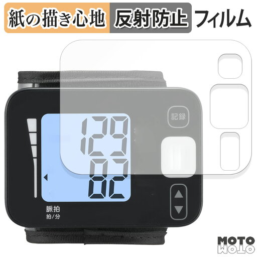 ペーパーライク フィルム TANITA タニタ手首式血圧計 BP-215 シリーズ 向けの 液晶保護フィルム 紙のような書き心地 アンチグレア 日本製 ペーパーライク フィルム TANITA タニタ手首式血圧計 BP-215 シリーズ 向けの 液晶保護フィルム 紙のような書き心地 アンチグレア 日本製