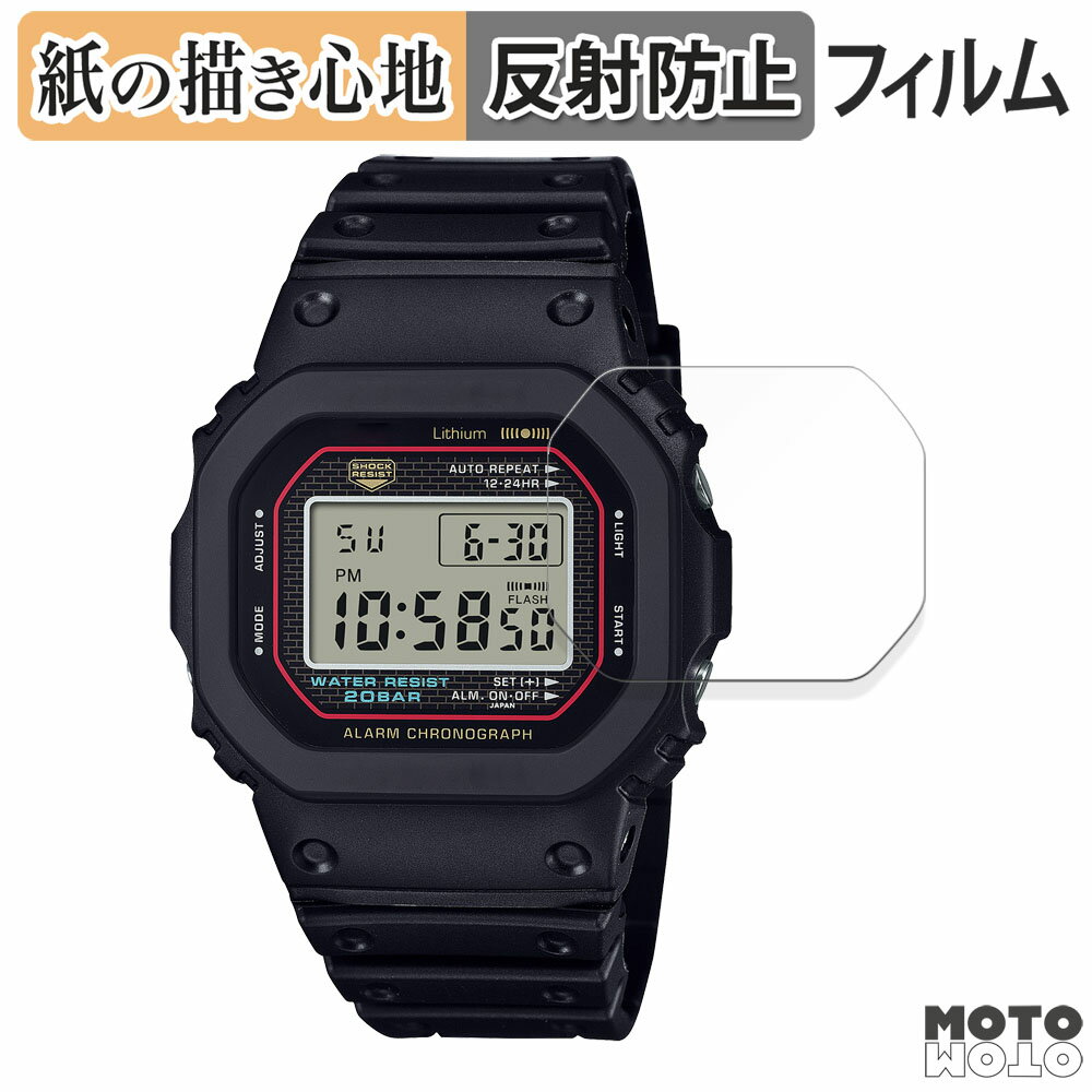 ペーパーライク フィルム CASIO G-SHOCK 5000 シリーズ 向けの 液晶保護フィルム 紙のような書き心地 アンチグレア 日本製