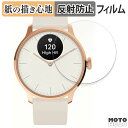 ペーパーライク フィルム Withings ScanWatch Light 向けの 液晶保護フィルム 紙のような書き心地 アンチグレア 日本製(2)