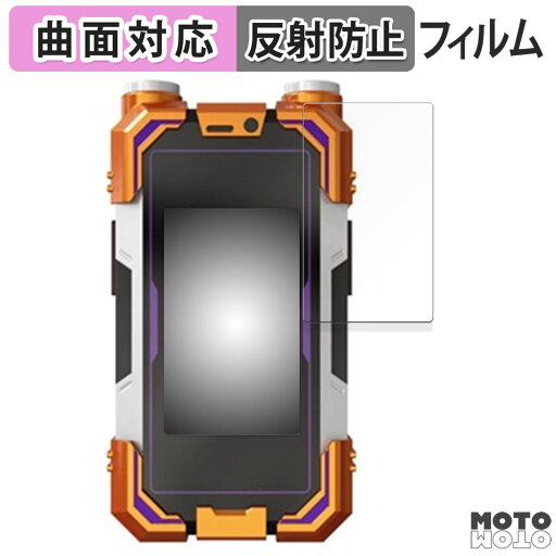 【ポイント2倍】 保護フィルム BANDAI CSMカイザフォンXX 向けの フィルム 曲面対応 アンチグレア 日本製 【ポイント2倍】 保護フィルム BANDAI CSMカイザフォンXX 向けの フィルム 曲面対応 アンチグレア 日本製
