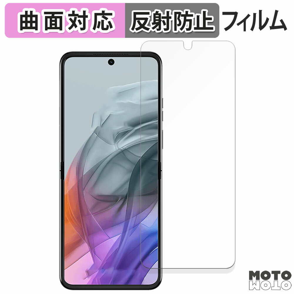 保護フィルム motorola razr 50s / razr 50d ( メインディスプレイ ) 向けの フィルム 曲面対応 アンチグレア 日本製