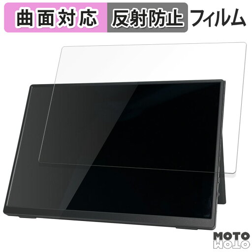 保護フィルム ユニーク プロメテウスモニターシリーズ UQ-PM10FHDNT-GL 向けの フィルム 曲面対応 アンチグレア 日本製 保護フィルム ユニーク プロメテウスモニターシリーズ UQ-PM10FHDNT-GL 向けの フィルム 曲面対応 アンチグレア 日本製