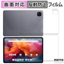 保護フィルム ALLDOCUBE iPlay 60 Pad Pro 液晶・背面 セット 向けの フィルム 曲面対応 アンチグレア 日本製