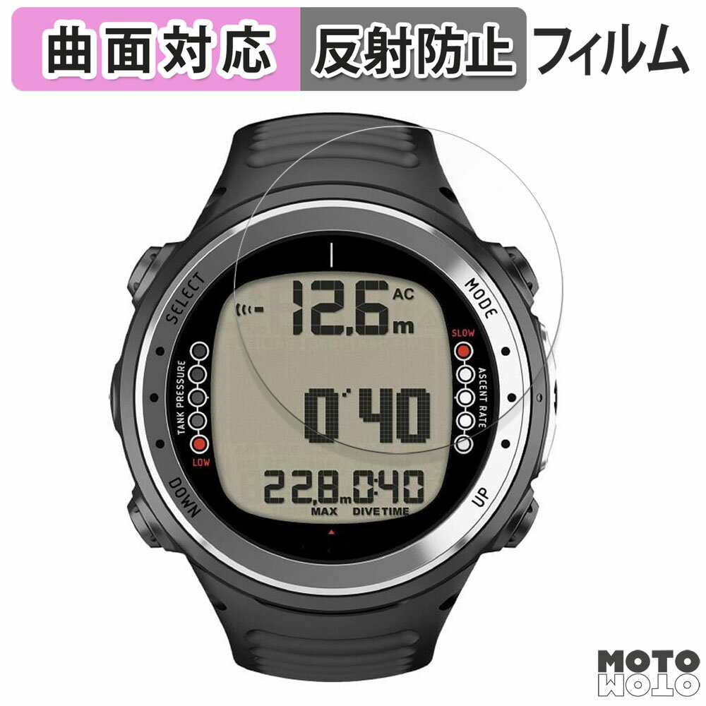 保護フィルム SUUNTO D4i 向けの フィルム 曲面対応 アンチグレア 日本製