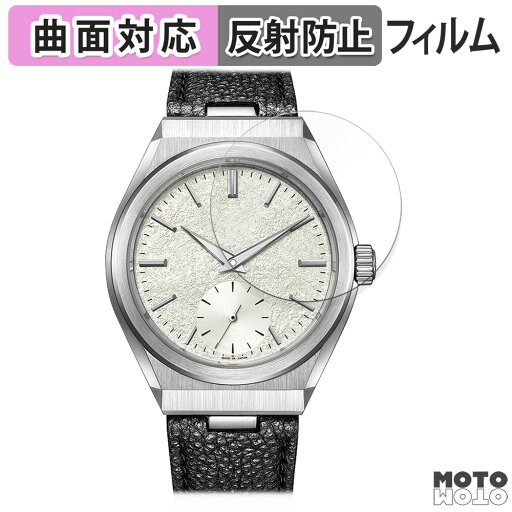 保護フィルム CITIZEN ザ・シチズン Caliber 0200シリーズ 向けの フィルム 曲面対応 アンチグレア 日本製 保護フィルム CITIZEN ザ・シチズン Caliber 0200シリーズ 向けの フィルム 曲面対応 アンチグレア 日本製