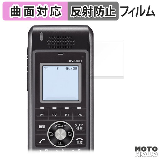 保護フィルム ICOM 無線モバイルIPフォン IP200H 向けの フィルム 曲面対応 アンチグレア 日本製 保護フィルム ICOM 無線モバイルIPフォン IP200H 向けの フィルム 曲面対応 アンチグレア 日本製