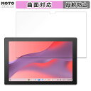 保護フィルム ASUS Chromebook CM30 Detachable ( CM3001 ) 向けの フィルム 曲面対応 アンチグレア 日本製