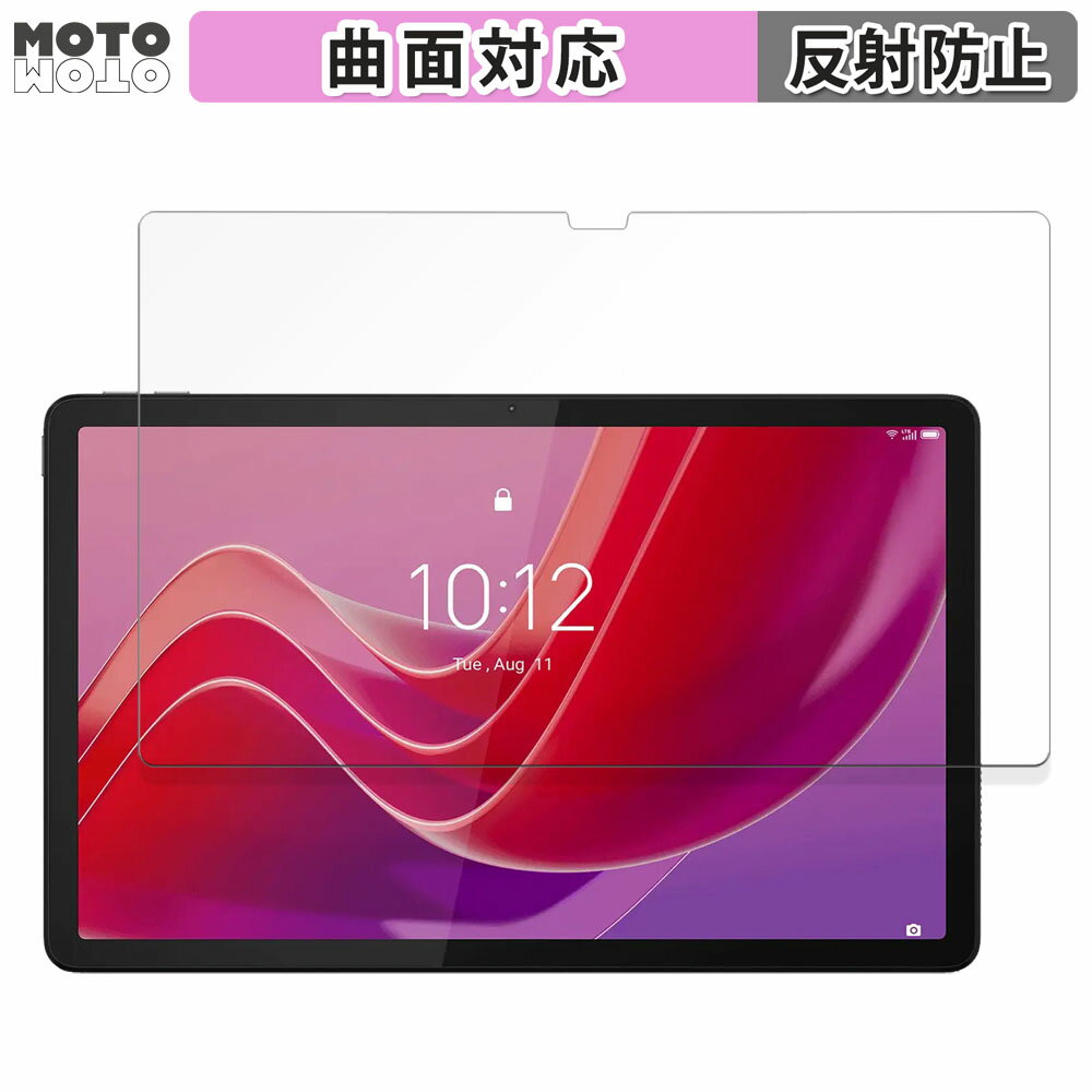 【お買い物マラソンP2倍】 保護フィルム Lenovo Tab K11 向けの フィルム 曲面対応 アンチグレア 日本製