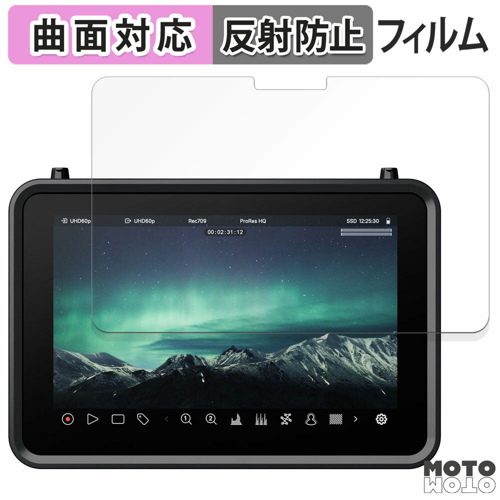 保護フィルム ATOMOS SHOGUN ULTRA 向けの フィルム 曲面対応 アンチグレア 日本製