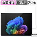 保護フィルム Microsoft Surface Pro 11 ( LCD ディスプレイ ) 向けの フィルム 曲面対応 アンチグレア 日本製(2)