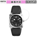 保護フィルム Bell & Ross BR 03-92 向けの フィルム 曲面対応 アンチグレア 日本製(2)