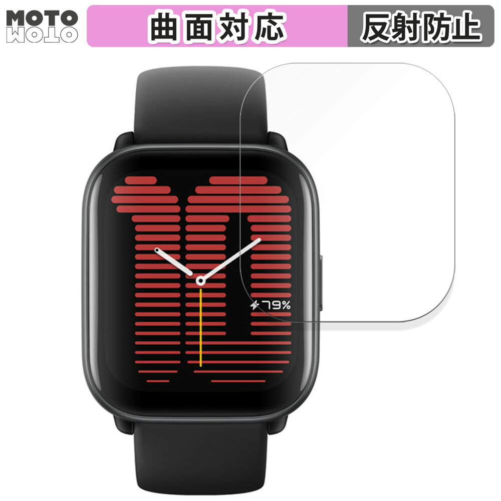 保護フィルム Amazfit Active 向けの フィルム 曲面対応 アンチグレア 日本製