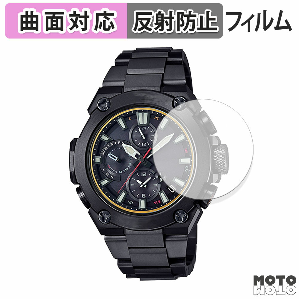【ポイント2倍】 保護フィルム CASIO G-SHOCK MR-G MRG-B1000シリーズ 向けの フィルム 曲面対応 アンチグレア 日本製