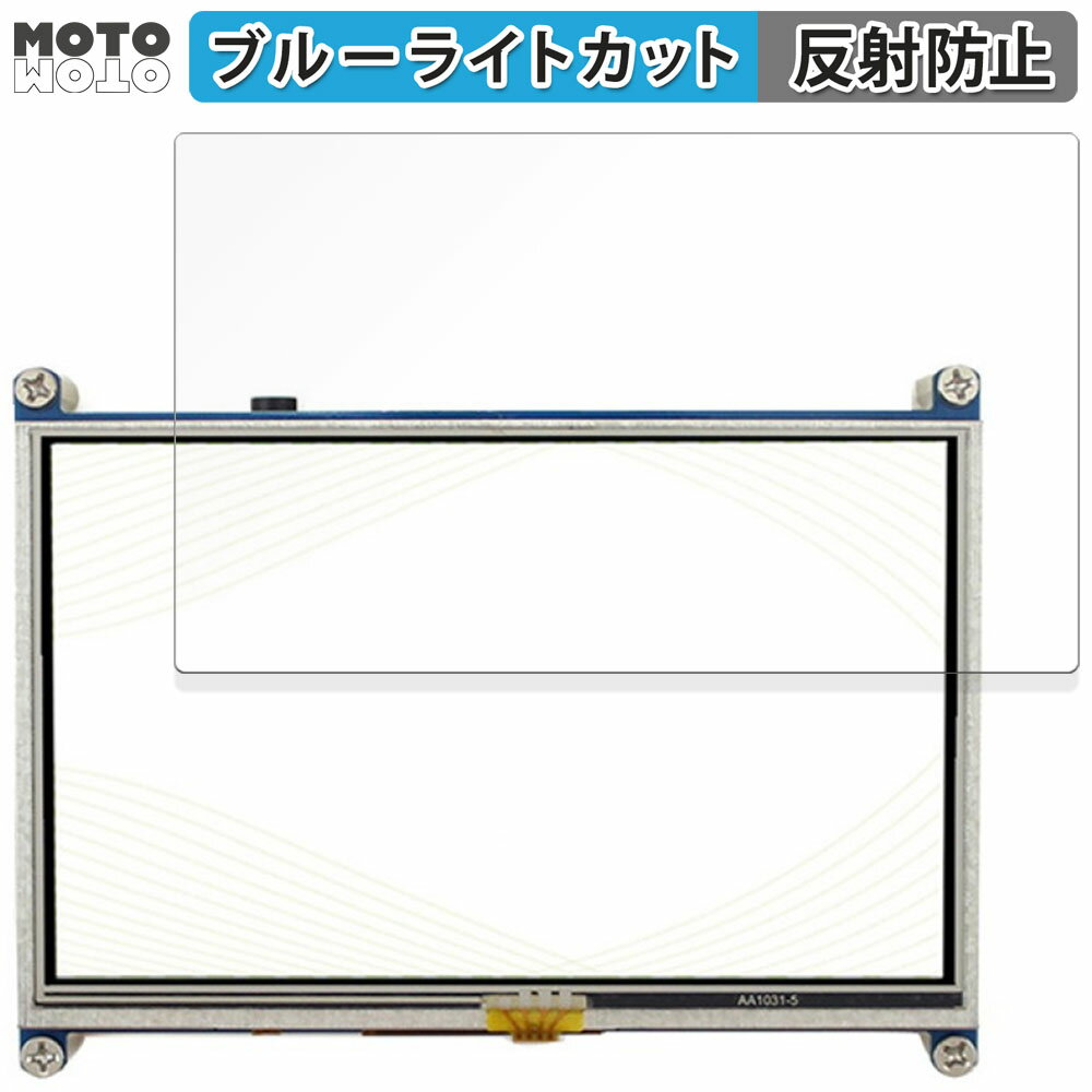 【ポイント2倍】 保護フィルム Raspberry Pi用 5inch(800x480) DSI Display 向けの ブルーライトカット フィルム 曲面対応 アンチグレア 日本製