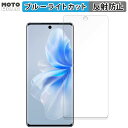 【ポイント2倍】 保護フィルム vivo S18 Pro 向けの ブルーライトカット フィルム 曲面対応 アンチグレア 日本製