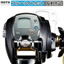 保護フィルム DAIWA 15 電動リール レオブリッツ 300J 向けの ブルーライトカット フィルム 曲面対応 アンチグレア 日本製