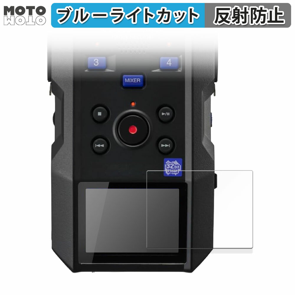 保護フィルム ZOOM H6essential 向けの ブルーライトカット フィルム 曲面対応 アンチグレア 日本製