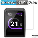 保護フィルム Bosch Kiox 300 向けの ブルーライトカット フィルム 曲面対応 アンチグレア 日本製