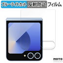 保護フィルム Samsung Galaxy Z Flip6 ( カバー画面 ) 向けの ブルーライトカット フィルム 曲面対応 アンチグレア 日本製
