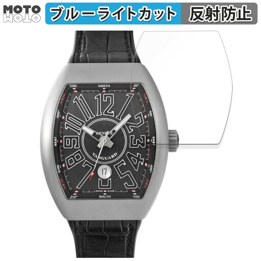 保護フィルム フランクミュラー ヴァンガード V45SCDT 向けの ブルーライトカット フィルム 曲面対応 アンチグレア 日本製 保護フィルム フランクミュラー ヴァンガード V45SCDT 向けの ブルーライトカット フィルム 曲面対応 アンチグレア 日本製