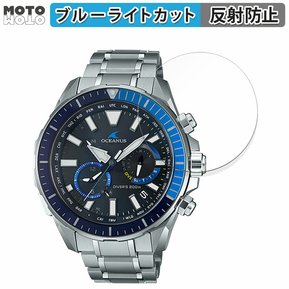 保護フィルム CASIO OCEANUS CACHALOT OCW-P2000 向けの ブルーライトカット フィルム 曲面対応 アンチグレア 日本製