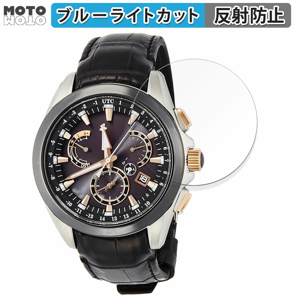 保護フィルム SEIKO ASTRON SBXB061 向けの ブルーライトカット フィルム 曲面対応 アンチグレア 日本製