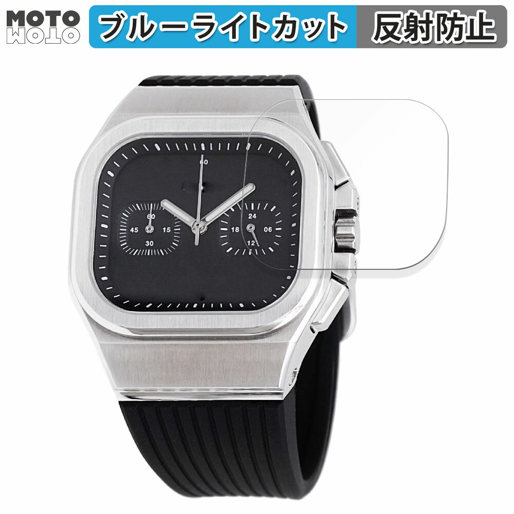 保護フィルム DAMUE D56 Chronograph Black 向けの ブルーライトカット フィルム 曲面対応 アンチグレア 日本製