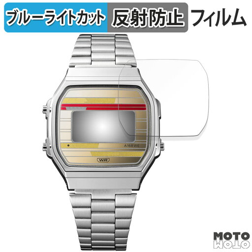 保護フィルム CASIO CLASSIC A168 向けの ブルーライトカット フィルム 曲面対応 アンチグレア 日本製 保護フィルム CASIO CLASSIC A168 向けの ブルーライトカット フィルム 曲面対応 アンチグレア 日本製