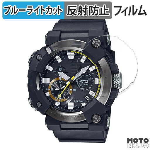 保護フィルム CASIO G-SHOCK GWF-A1000シリーズ 向けの ブルーライトカット フィルム 曲面対応 アンチグレア 日本製 保護フィルム CASIO G-SHOCK GWF-A1000シリーズ 向けの ブルーライトカット フィルム 曲面対応 アンチグレア 日本製