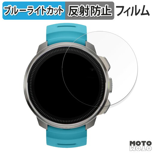 【ポイント2倍】 保護フィルム SUUNTO OCEAN 向けの ブルーライトカット フィルム 曲面対応 アンチグレア 日本製 【ポイント2倍】 保護フィルム SUUNTO OCEAN 向けの ブルーライトカット フィルム 曲面対応 アンチグレア 日本製