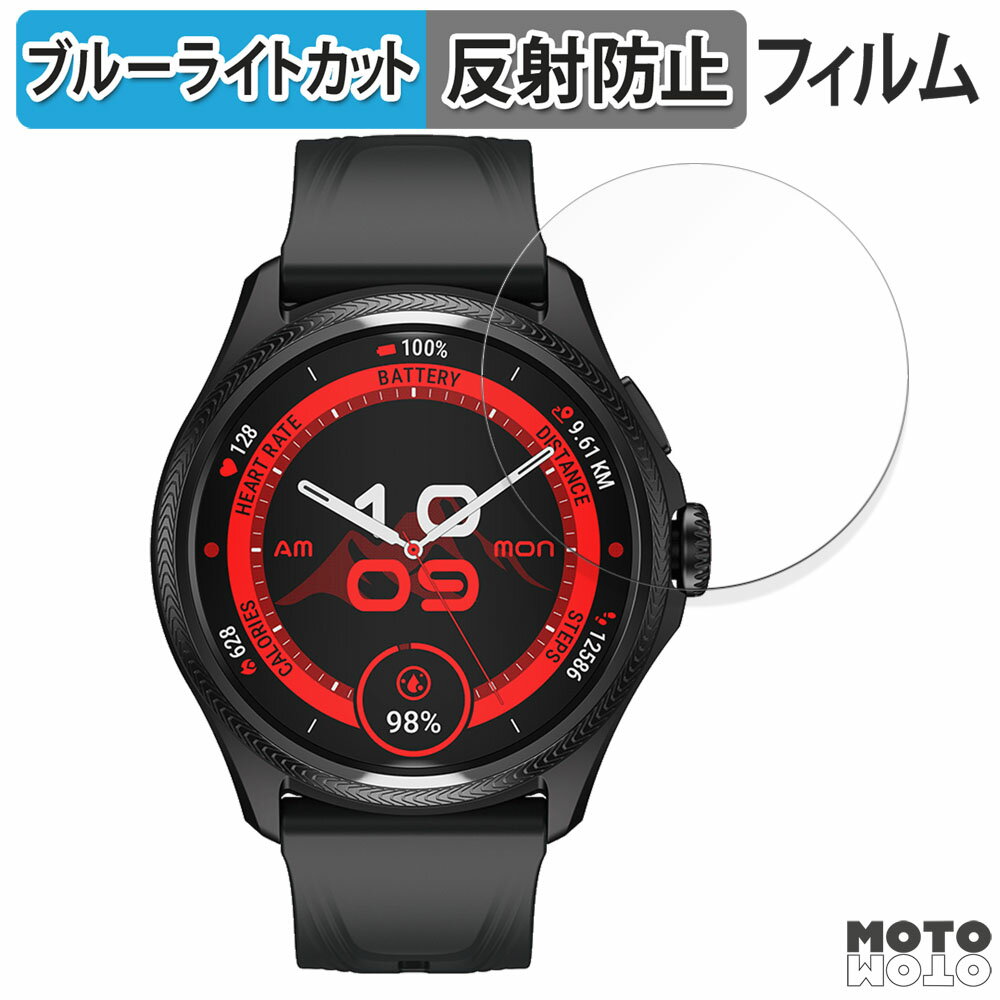保護フィルム Mobvoi TicWatch Pro 5 Enduro / TicWatch Atlas 向けの ブルーライトカット フィルム 曲面対応 アンチグレア 日本製