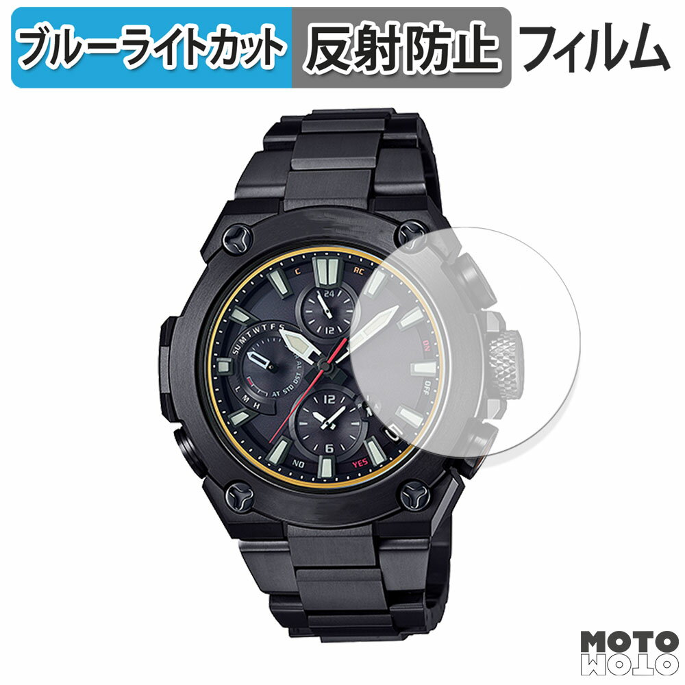 保護フィルム CASIO G-SHOCK MR-G MRG-B1000シリーズ 向けの ブルーライトカット フィルム 曲面対応 アンチグレア 日本製