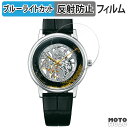 保護フィルム SEIKO ゴールドフェザー U.T.D. スケルトン限定モデル GBBD945 向けの ブルーライトカット フィルム 曲面対応 アンチグレア 日...