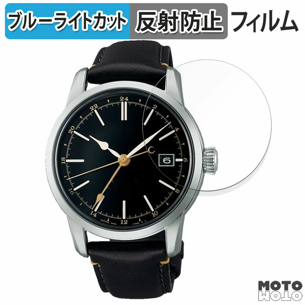 【ポイント2倍】 保護フィルム SEIKO プレザージュ Craftsmanship Series SARH001 向けの ブルーライトカット フィルム 曲面対応 アンチグレア 日本製